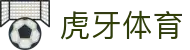 虎牙体育 - 专业体育赛事直播平台